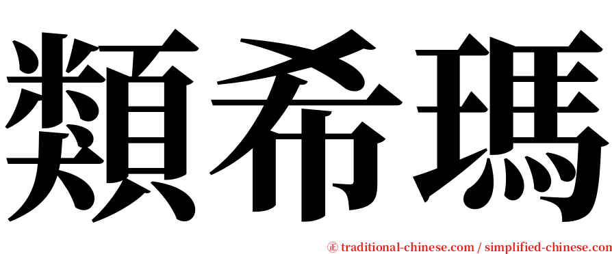 類希瑪 serif font