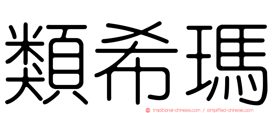 類希瑪
