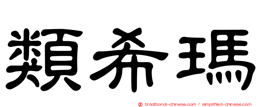 類希瑪