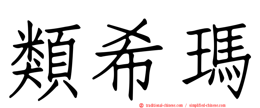 類希瑪