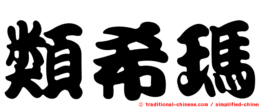 類希瑪