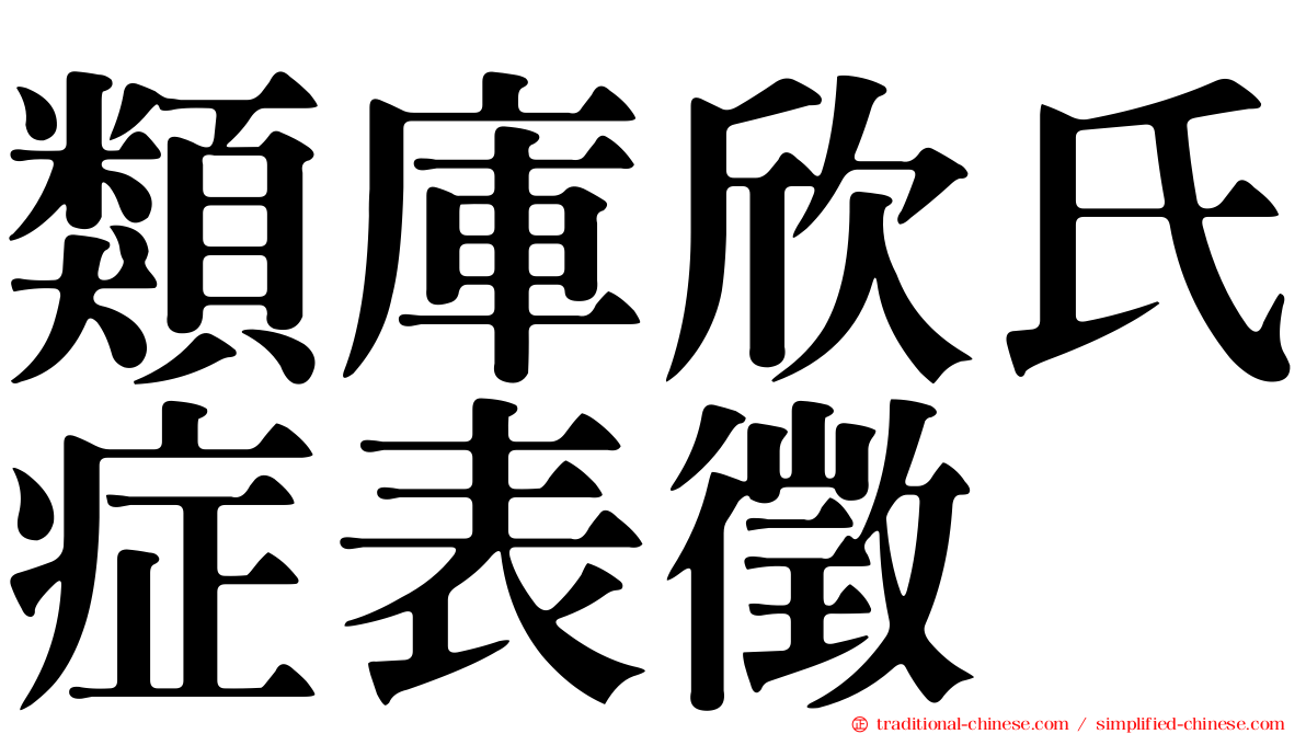 類庫欣氏症表徵