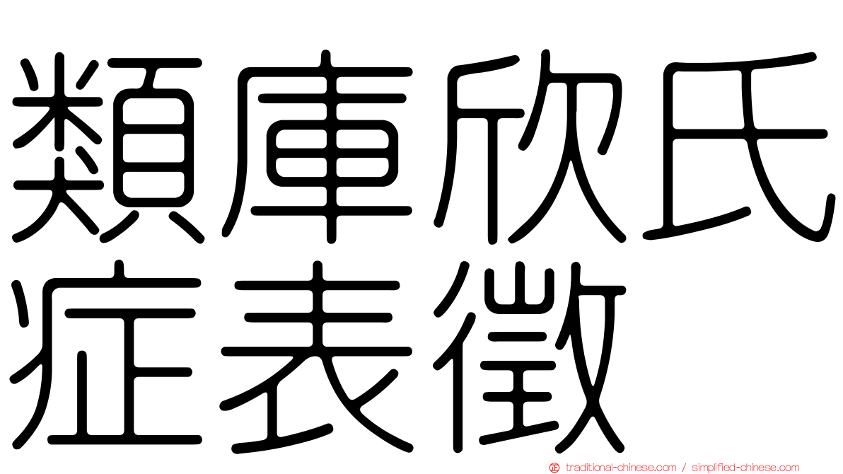 類庫欣氏症表徵