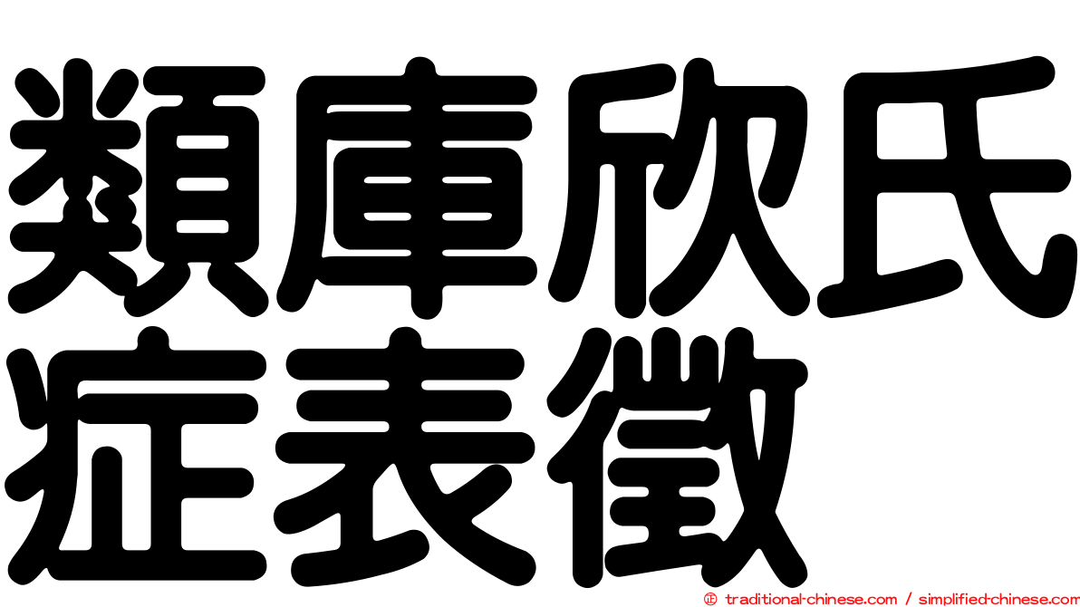 類庫欣氏症表徵