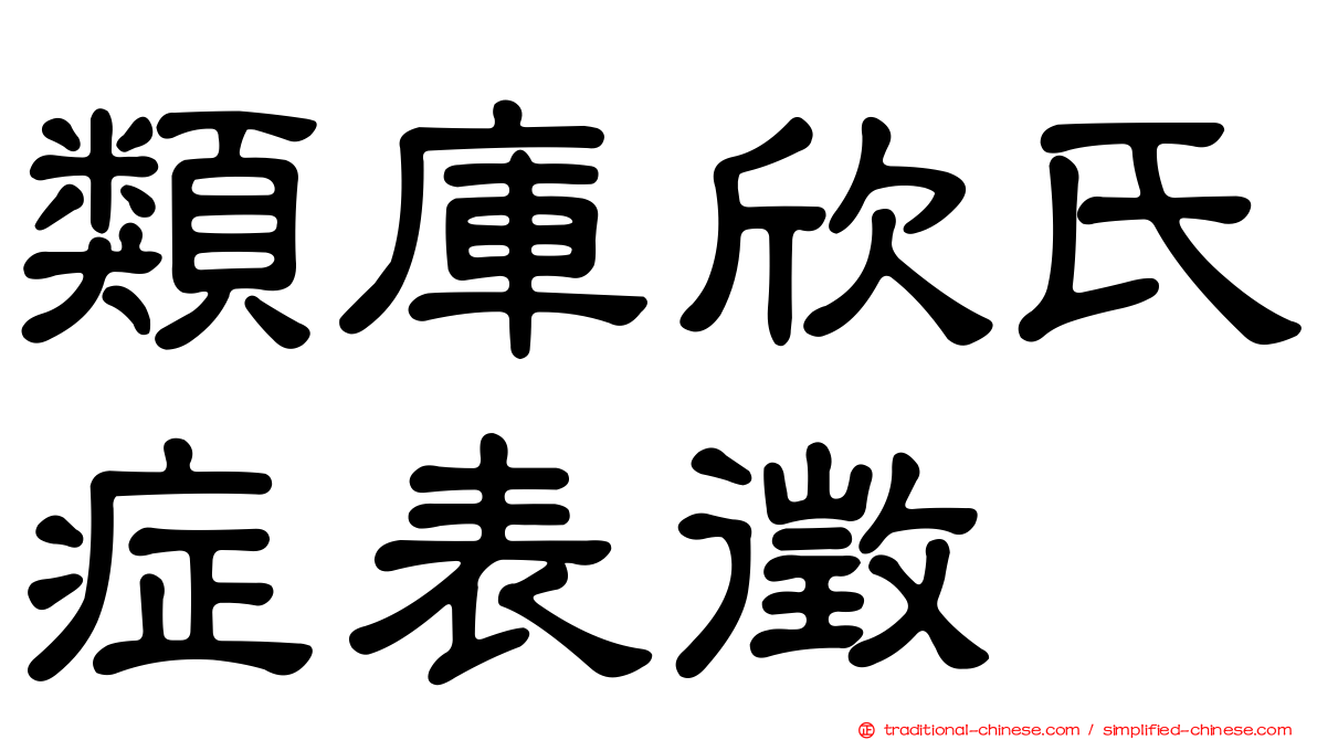 類庫欣氏症表徵