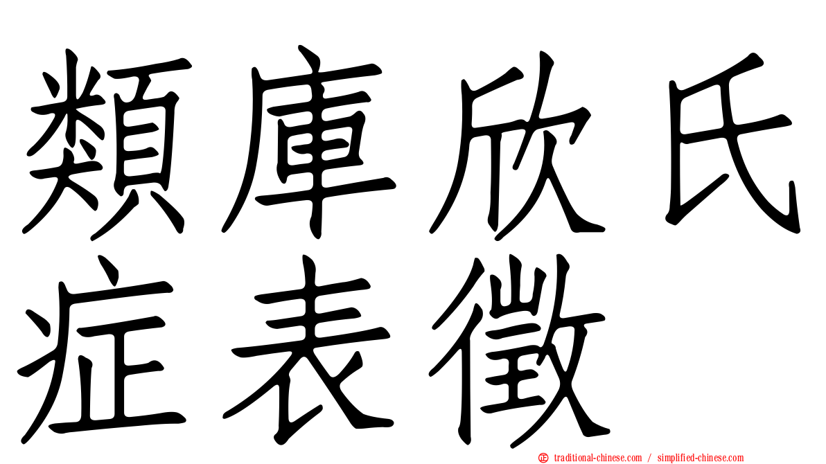類庫欣氏症表徵