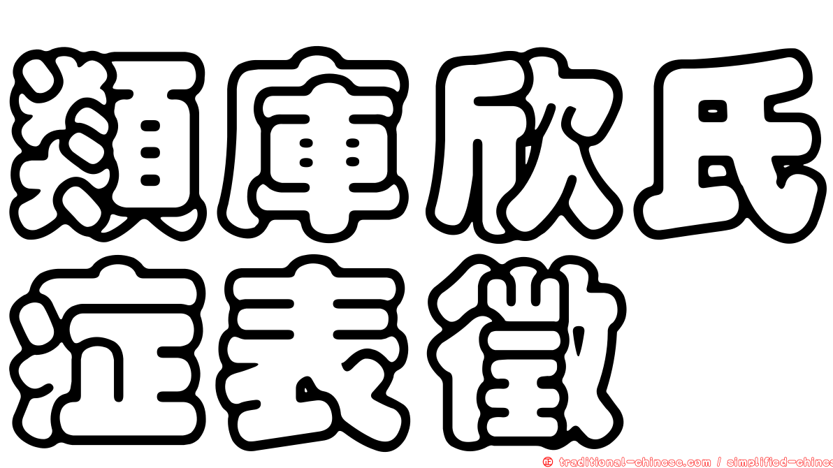 類庫欣氏症表徵