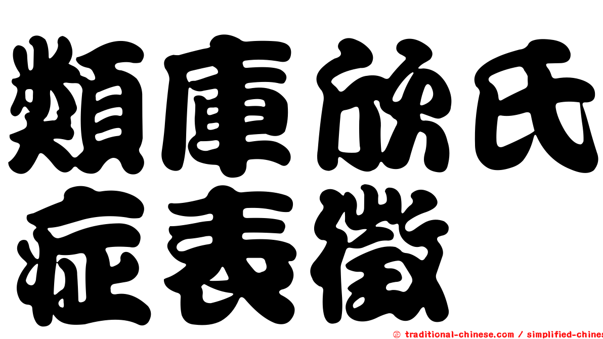 類庫欣氏症表徵