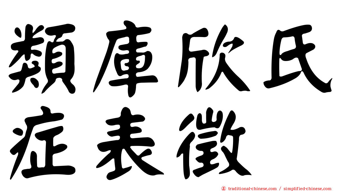 類庫欣氏症表徵