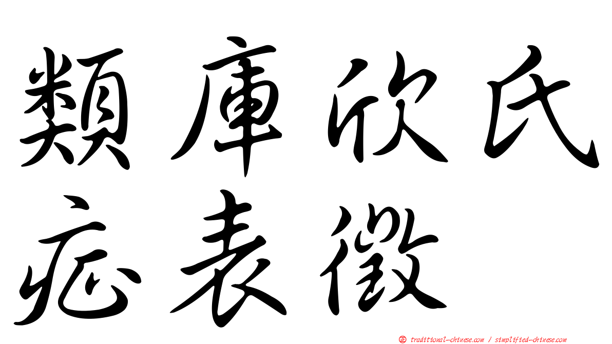類庫欣氏症表徵