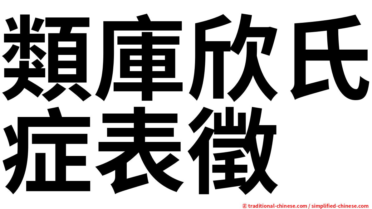 類庫欣氏症表徵