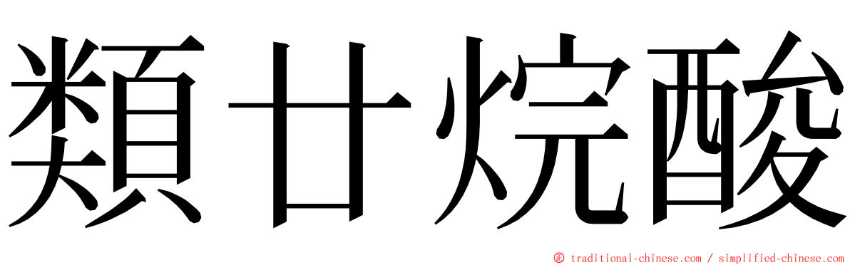 類廿烷酸 ming font