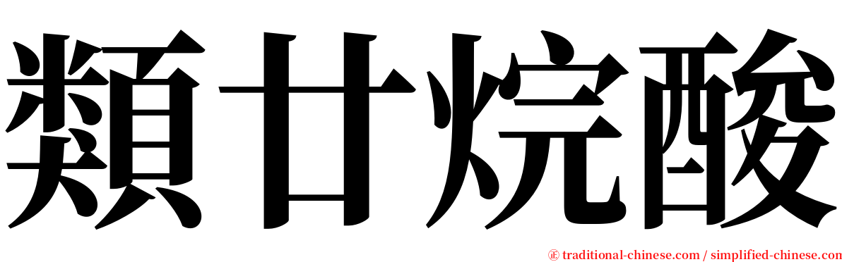 類廿烷酸 serif font