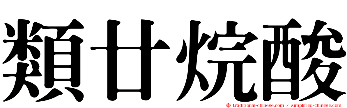 類廿烷酸