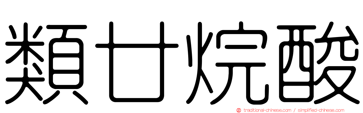 類廿烷酸