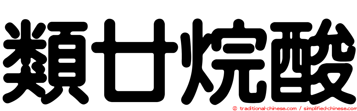 類廿烷酸