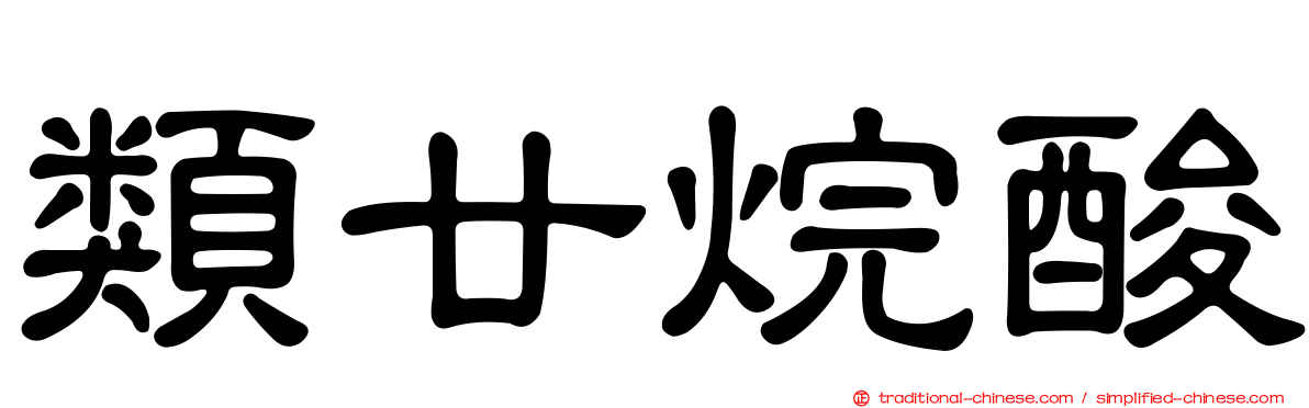 類廿烷酸