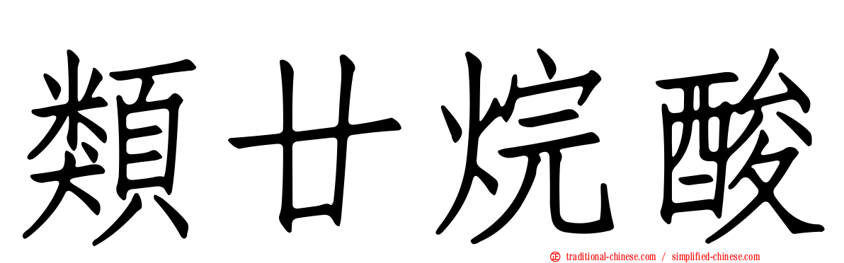 類廿烷酸