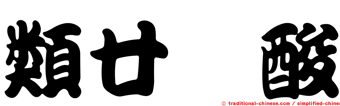 類廿烷酸