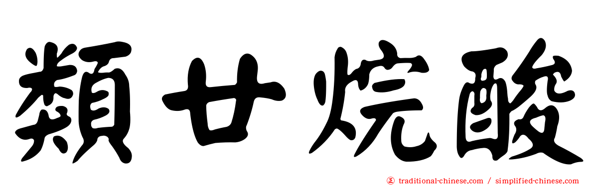類廿烷酸