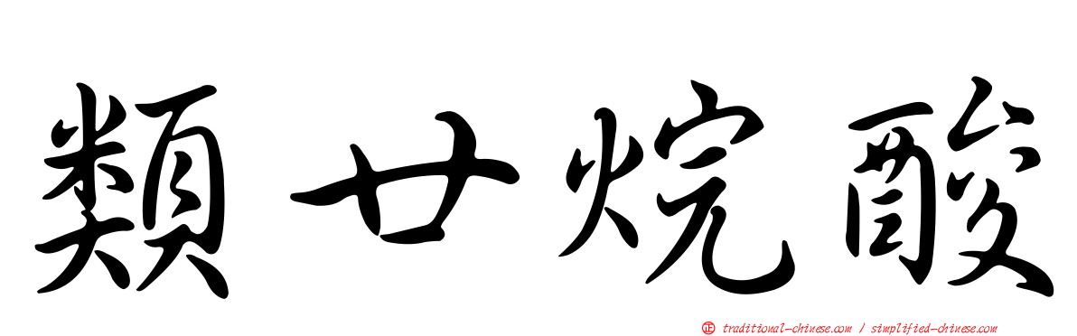 類廿烷酸