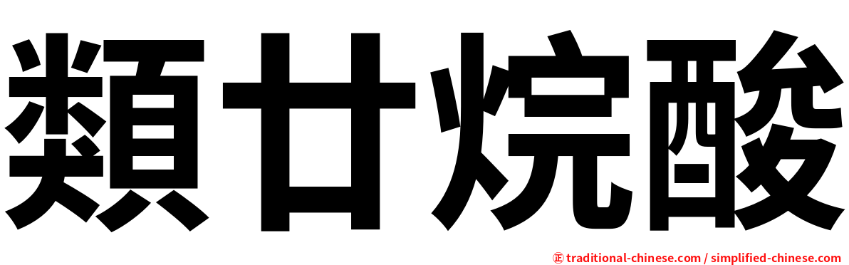 類廿烷酸