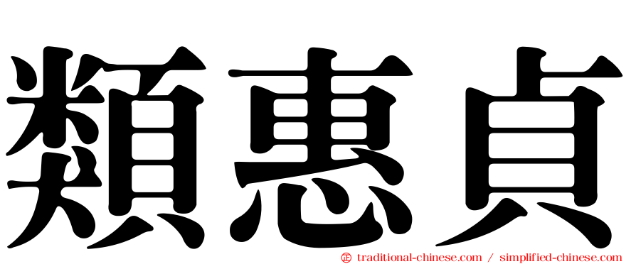 類惠貞