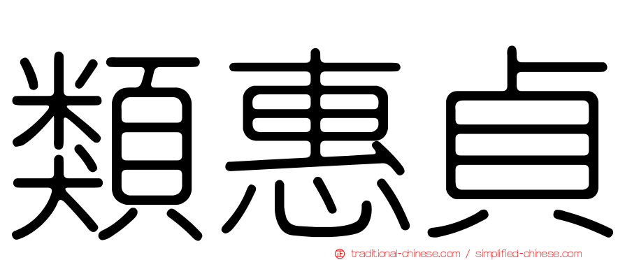 類惠貞