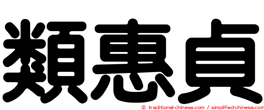 類惠貞