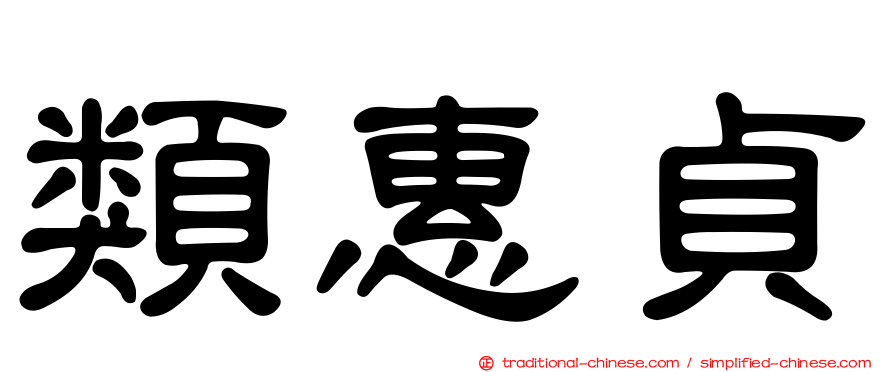 類惠貞