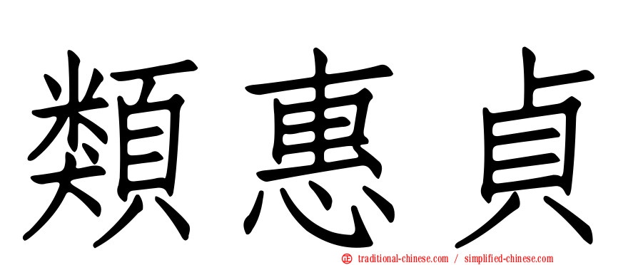 類惠貞