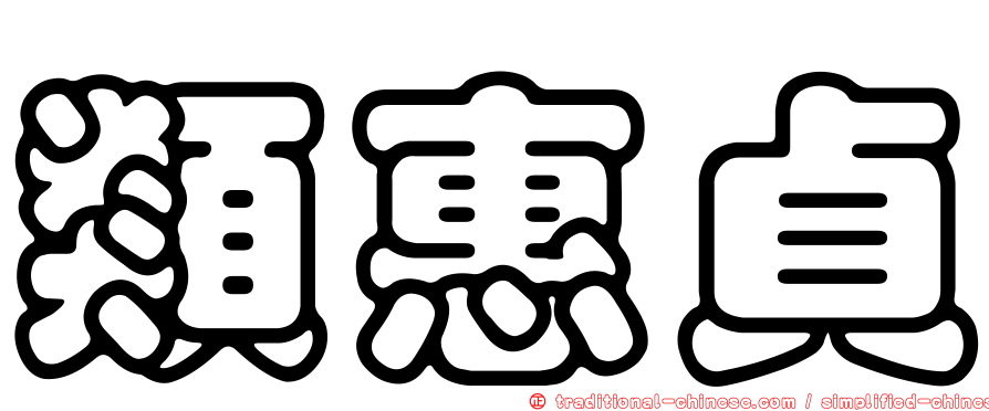 類惠貞