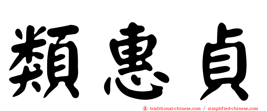 類惠貞