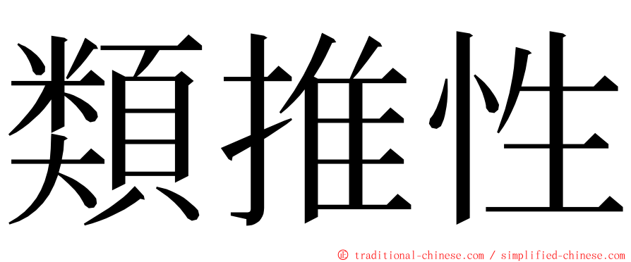 類推性 ming font