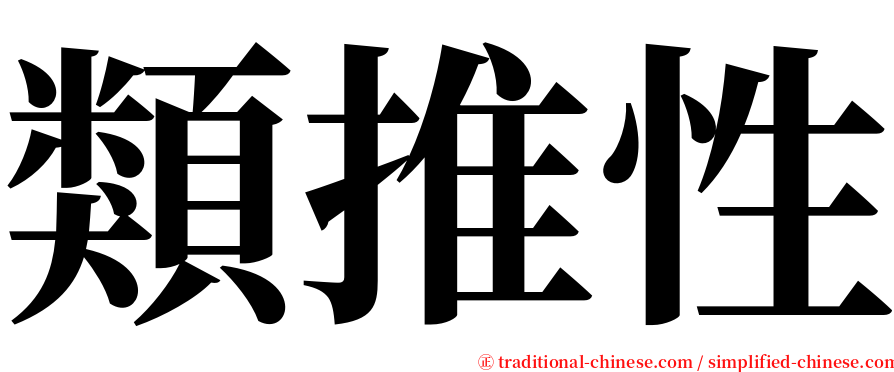 類推性 serif font