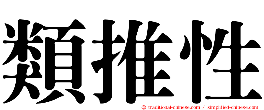 類推性