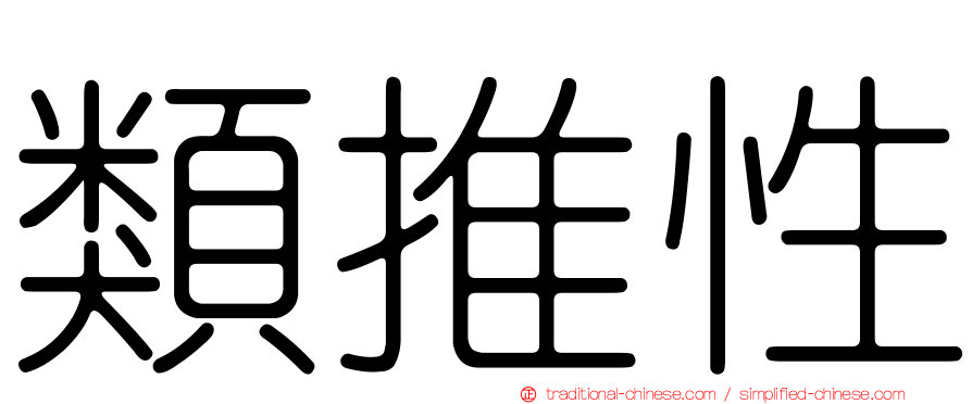 類推性