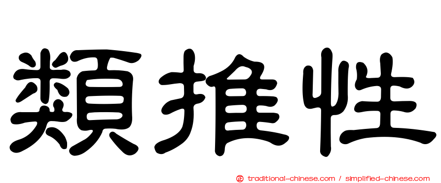 類推性