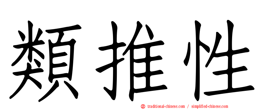 類推性
