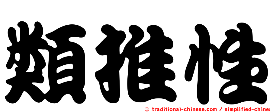 類推性