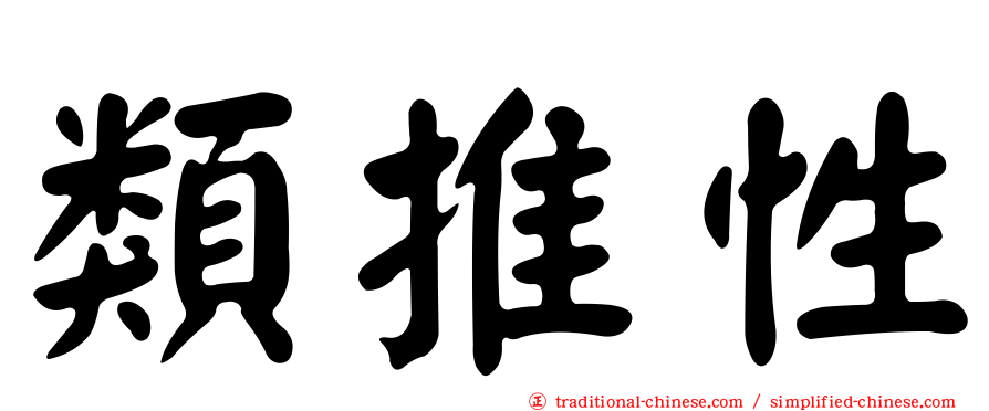 類推性