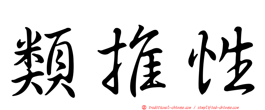 類推性