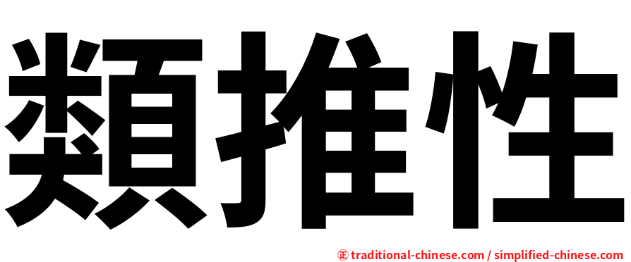 類推性