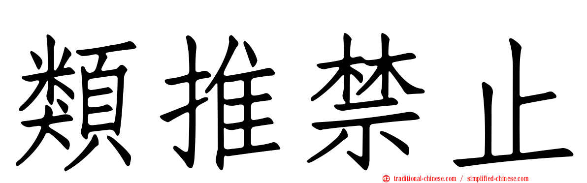 類推禁止