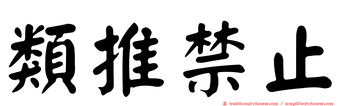 類推禁止