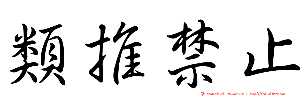 類推禁止