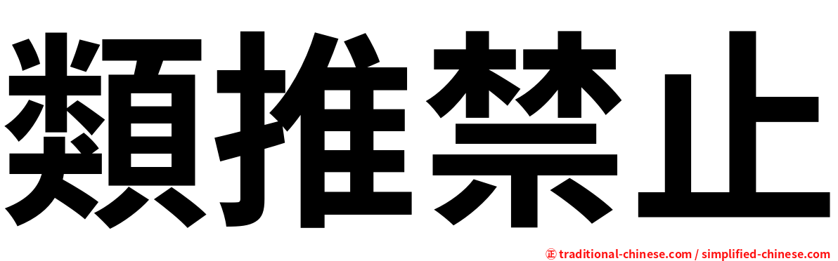 類推禁止