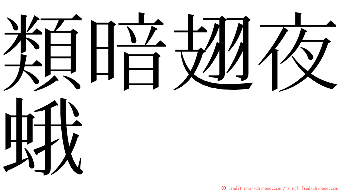 類暗翅夜蛾 ming font
