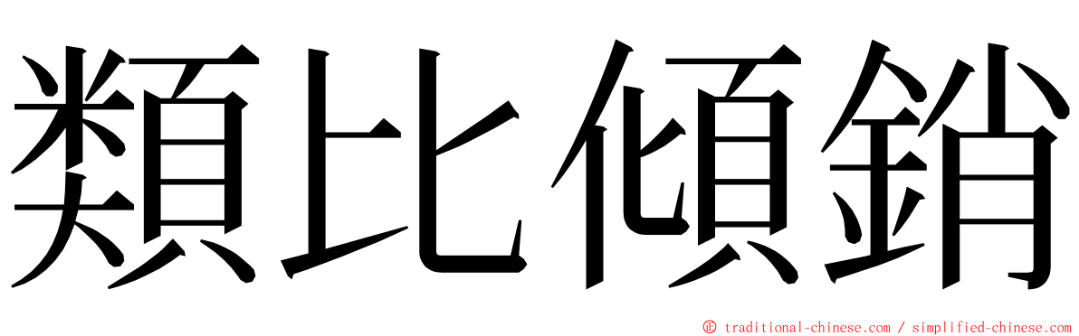 類比傾銷 ming font
