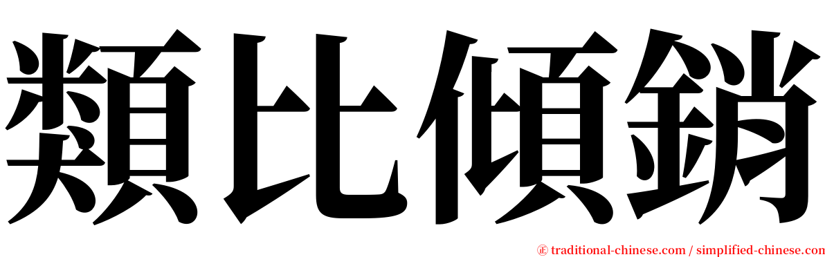 類比傾銷 serif font
